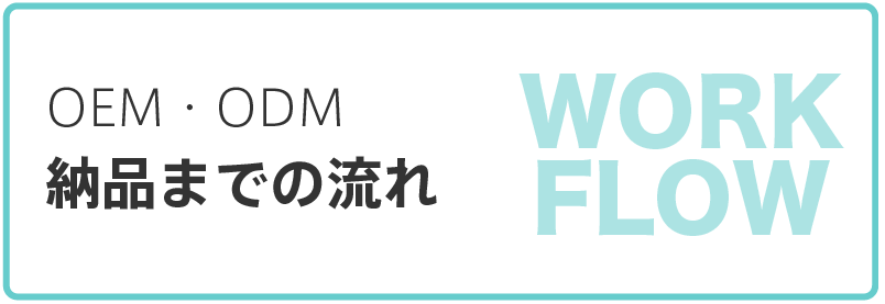 OEM、ODM納品までの流れ