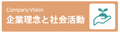 企業理念と社会活動