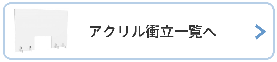 アクリル衝立を見る