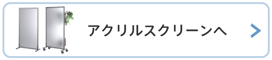 アクリルパーテーションを見る