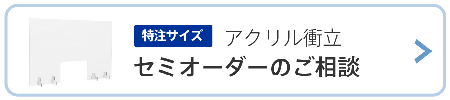 アクリルパネルセミオーダー、特注生産について