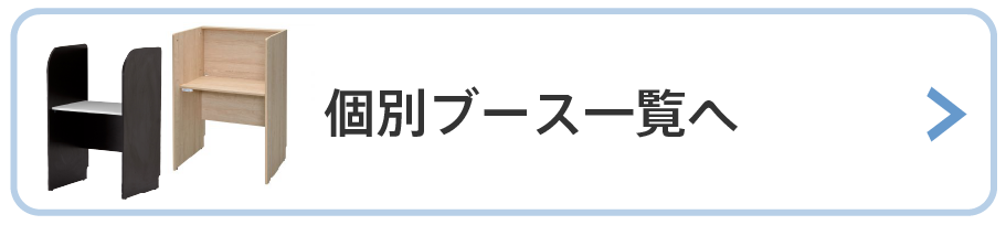 個別ブースを見る