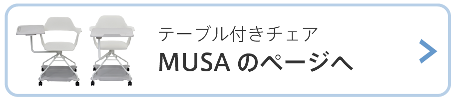 MUSAテーブル付きキャスターチェアを見る