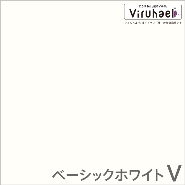 ベーシックホワイトV(抗ウイルス)