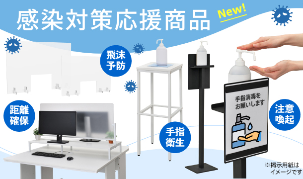 感染対策応援商品