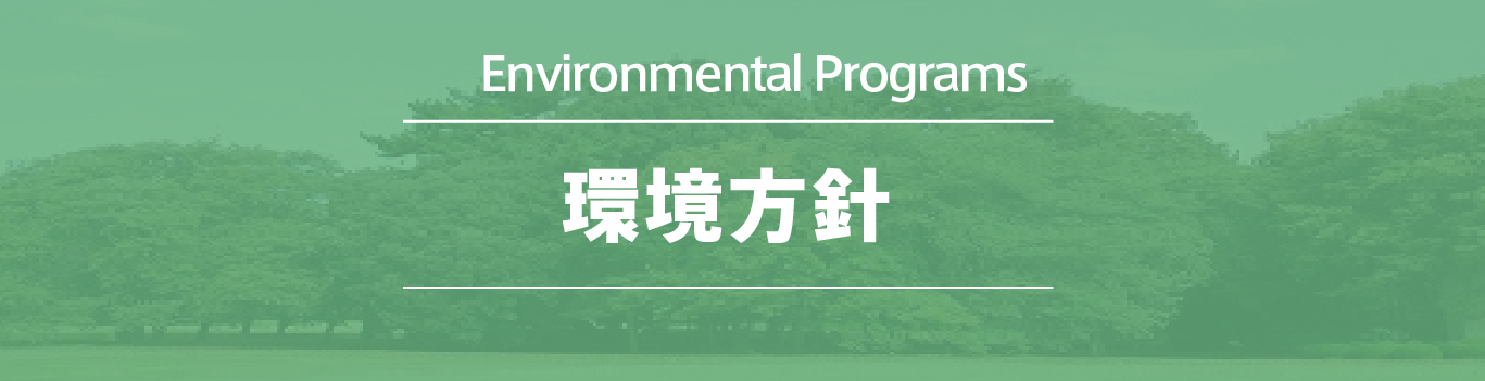 環境方針