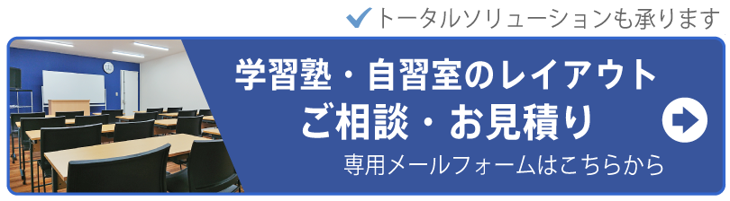 学習塾・自習室レイアウトのご相談