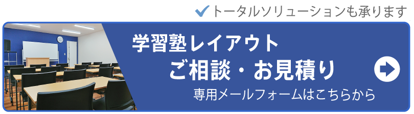 学習塾レイアウトのご相談お見積りはこちらから