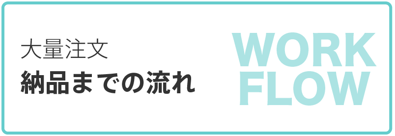 大量注文方法・納品までの流れ