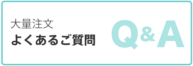 大量注文のQ&A