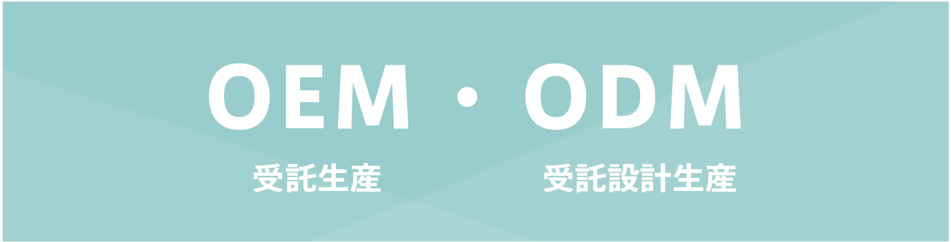 OEM・ODMについて