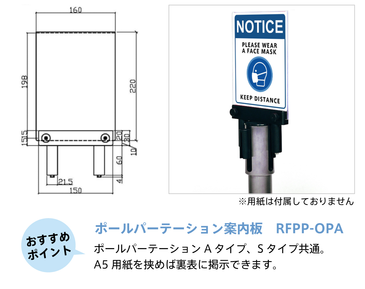 ポールパーテーション案内板 RFPP-OPA