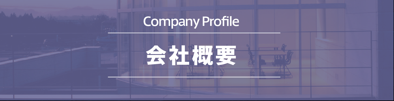 アール・エフ・ヤマカワ株式会社の会社概要