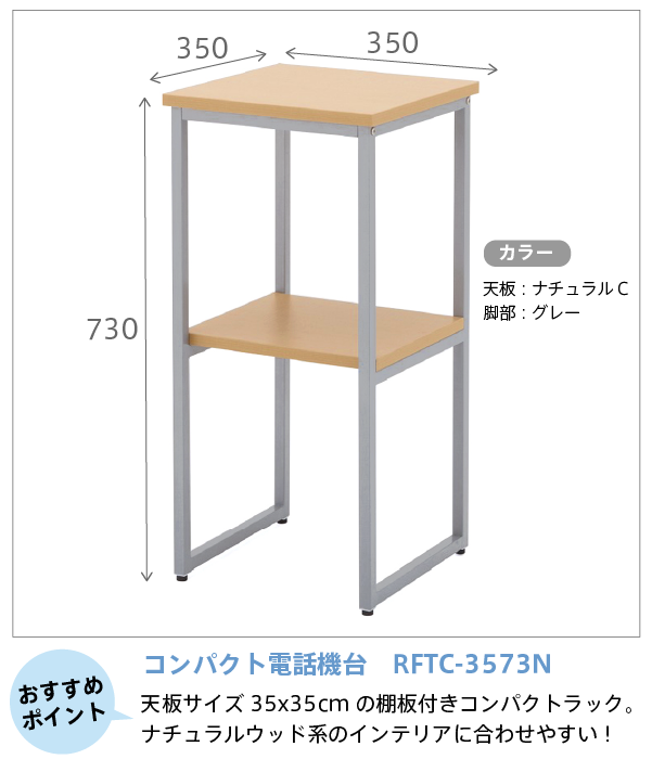 コンパクト電話機台ナチュラル　RFTC-3573N