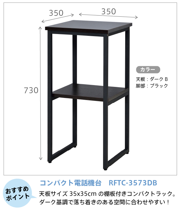 コンパクト電話機台ダーク　RFTC-3573DB