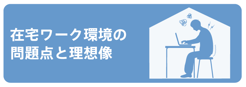 在宅ワーク環境の問題点と理想像