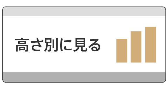 高さ別に見る