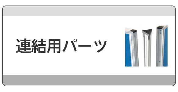 連結用パーツを見る