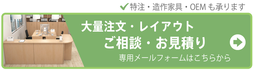 受付・エントランス家具のご相談・お見積りはこちら