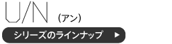 アンシリーズのラインナップ