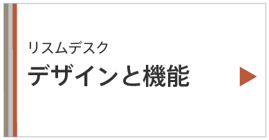 リスムデスクのデザインと機能