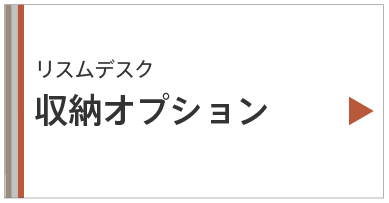 リスムデスク収納オプション