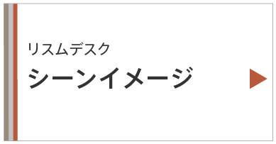 リスムを用いたシーン