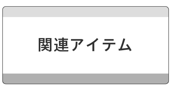 収納関連アイテム