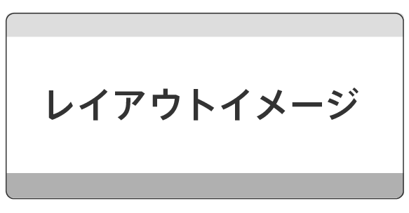 レイアウトイメージ