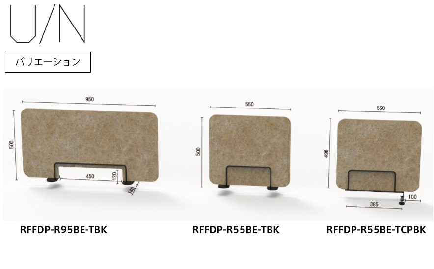 U/Nアンシリーズフェルトデスクトップパネルのバリエーション
