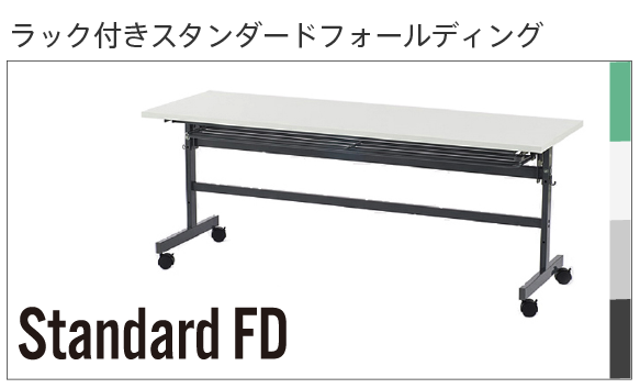 スタンダードフォールディング