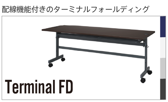 ターミナルフォールディング
