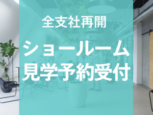 ショールーム予約受付再開のお知らせ