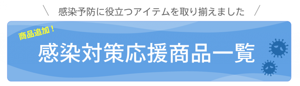 感染対策応援商品一覧ページへ