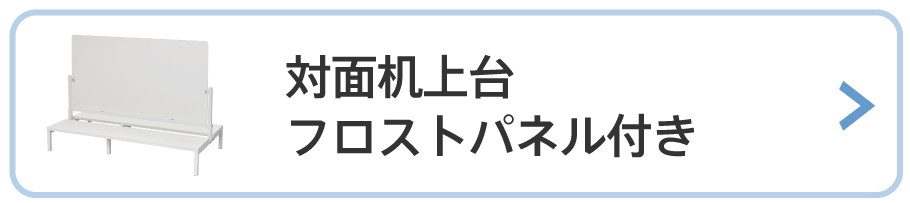 対面机上台フロストパネル付きを見る