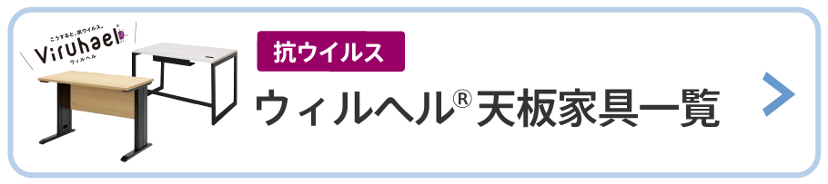 ウィルヘル天板家具一覧ページへ