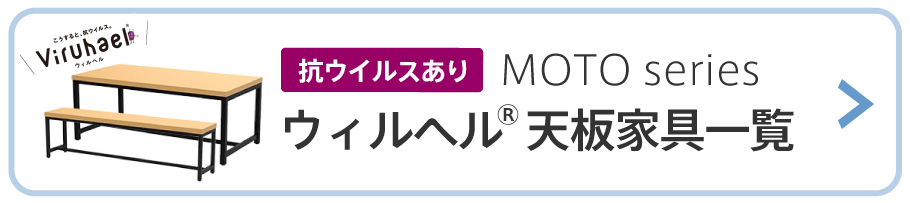 ウィルヘル天板家具一覧ページへ