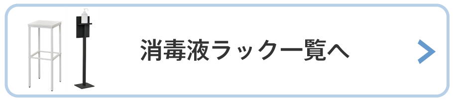 消毒液ラックを見る