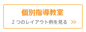 個別指導教室のレイアウト例を見る