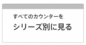 ローカウンターをシリーズ別に見る