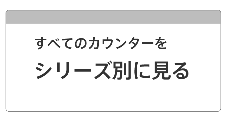 カウンターをシリーズ別に見る