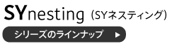 SYネスティングシリーズのラインナップ