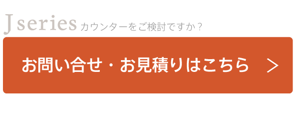 Jシリーズカウンターについてのお問合せお見積りはこちら