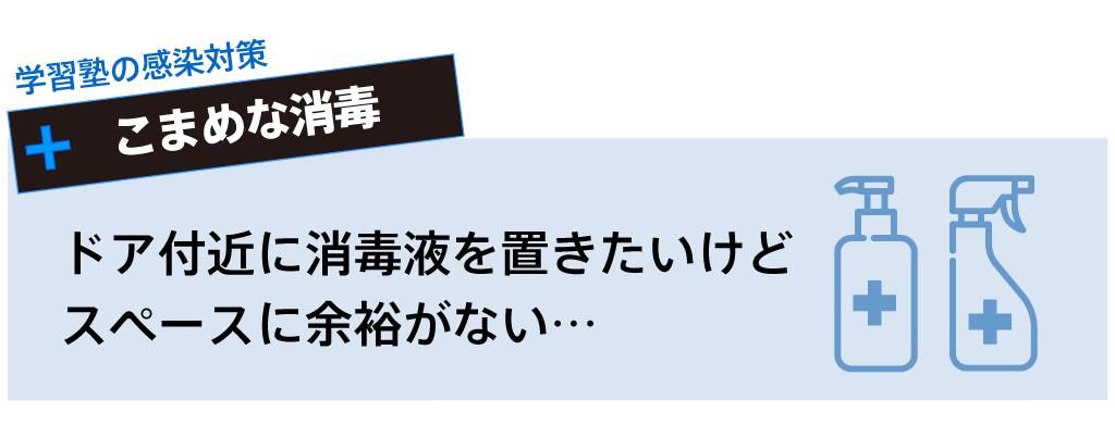 ドア周辺に消毒液を置きたいけどあまりスペースがないときは