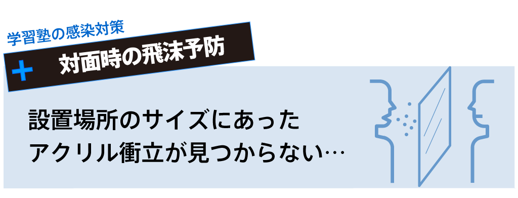 設置場所に合うサイズのアクリルパネルが見つからないときは