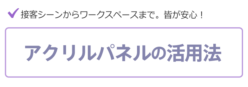 アクリルパネルの活用法