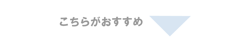 こちらがおすすめ