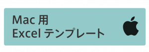 Mac用テンプレートのダウンロード