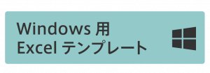 Windows用Excelテンプレート