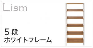 リスムシェルフ5段ホワイトフレーム